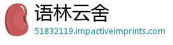 语林云舍